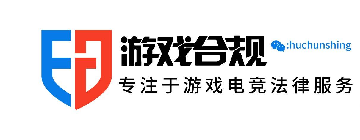 电竞法制与选手权益事务解读