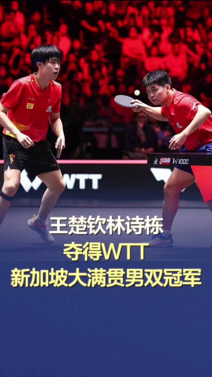 包含王楚钦第二冠!中国大满贯:王楚钦/林诗栋3-0男双夺冠的词条