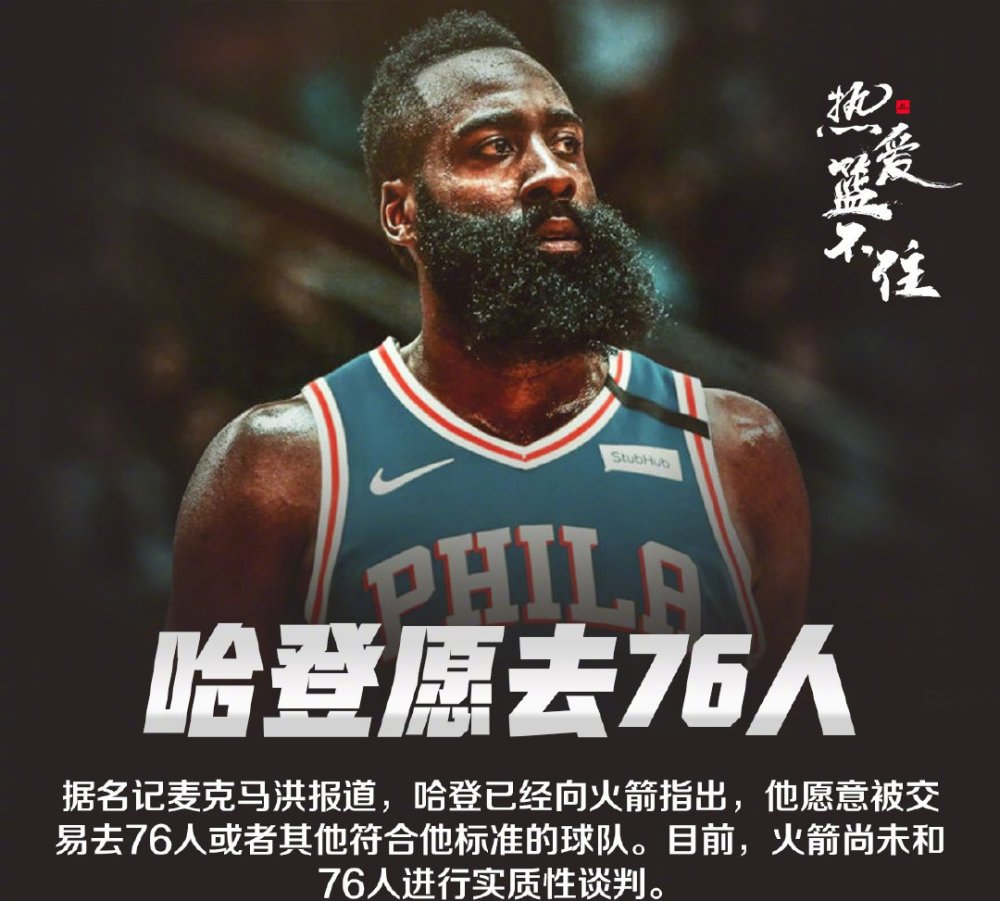 关于交易要来？现在的哈登价值如何？理想下家在哪？的信息