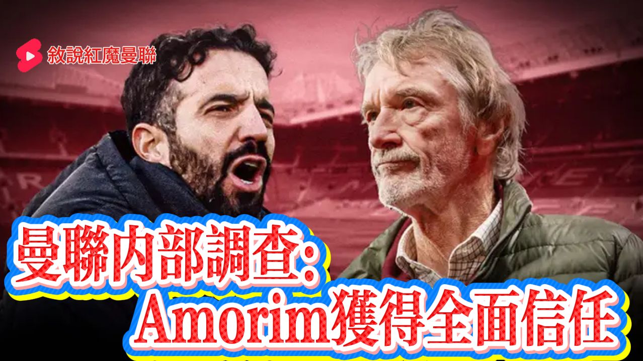 曼联的觉醒：阿莫林的严厉批评与球队未来的简单介绍