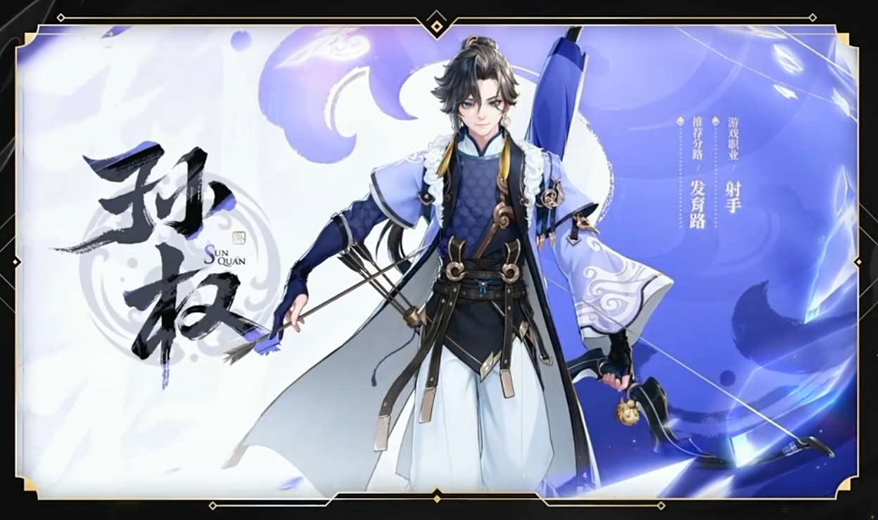 《王者荣耀》新英雄孙权上分攻略速杀法球流别错过的简单介绍