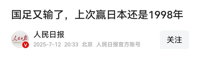 尴尬！国足面对日本已27年不胜总战绩为6平11负的简单介绍