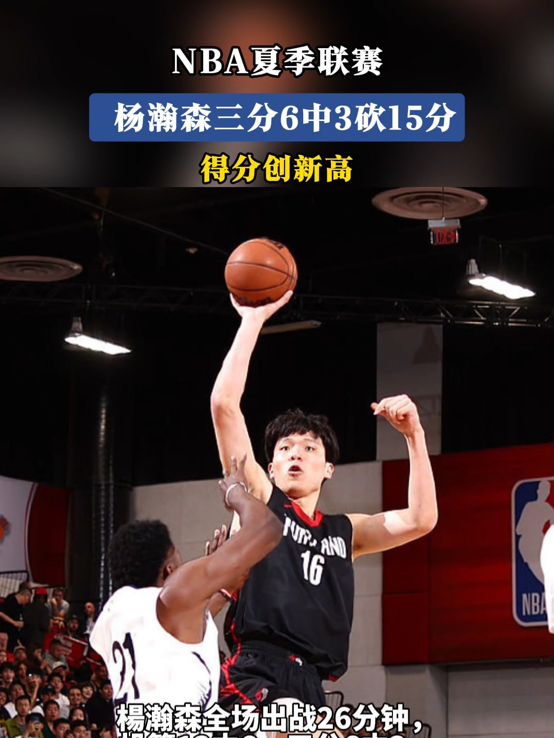包含杨瀚森要培养快速做决定的习惯，这是NBA需要的节奏的词条