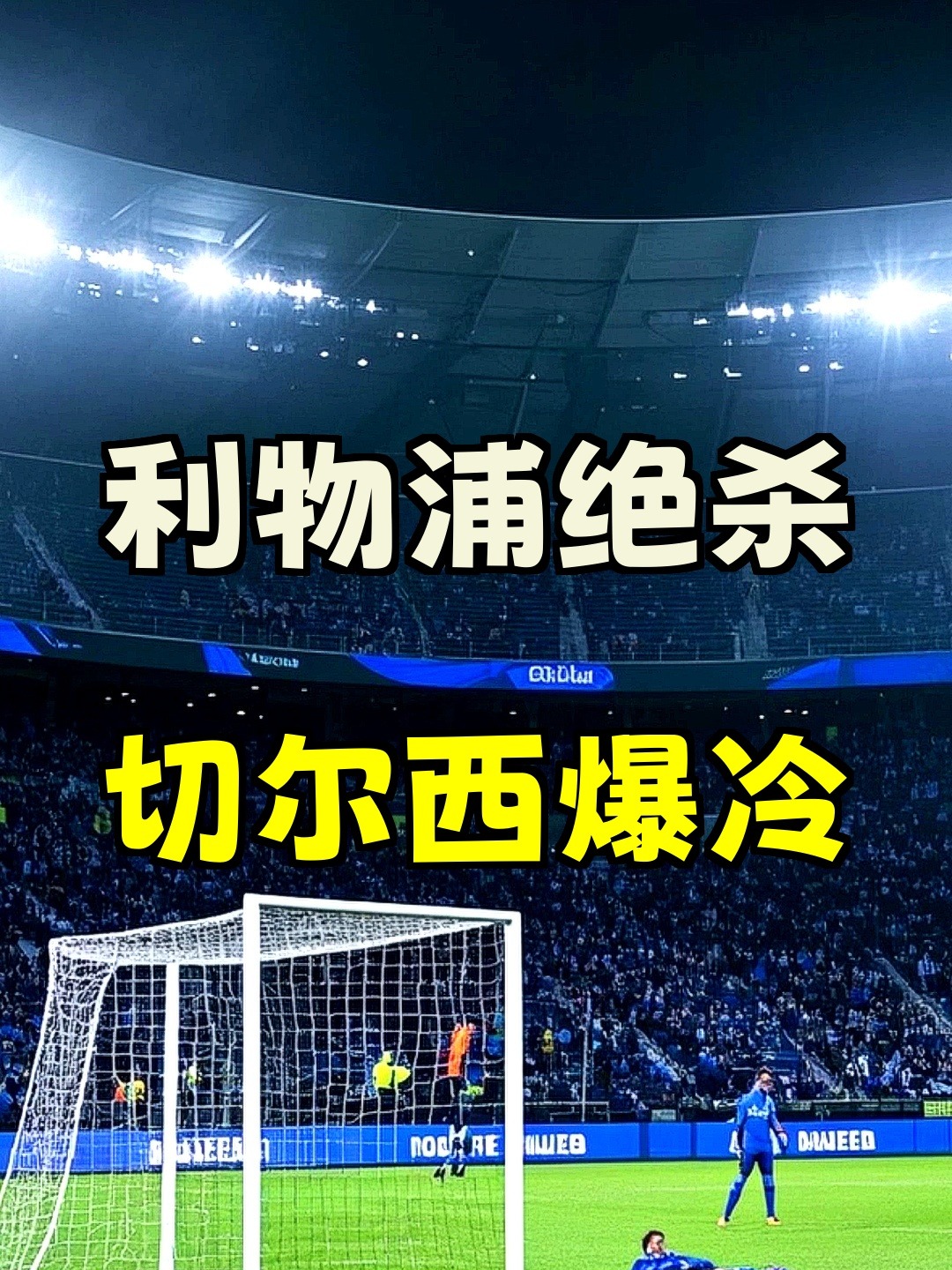 1-0到1-2！84分钟绝杀，切尔西遭遇逆转，被利物浦挤出欧冠区的简单介绍