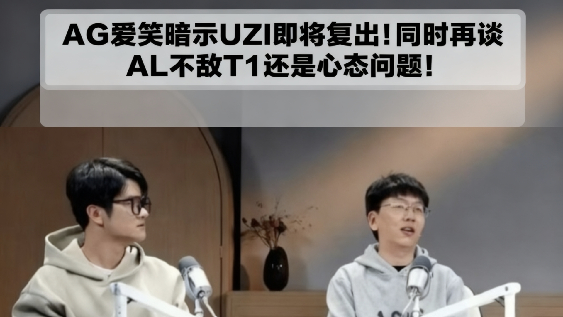 包含再次面对T1，止步还是复仇？AL又成LPL最后的希望的词条