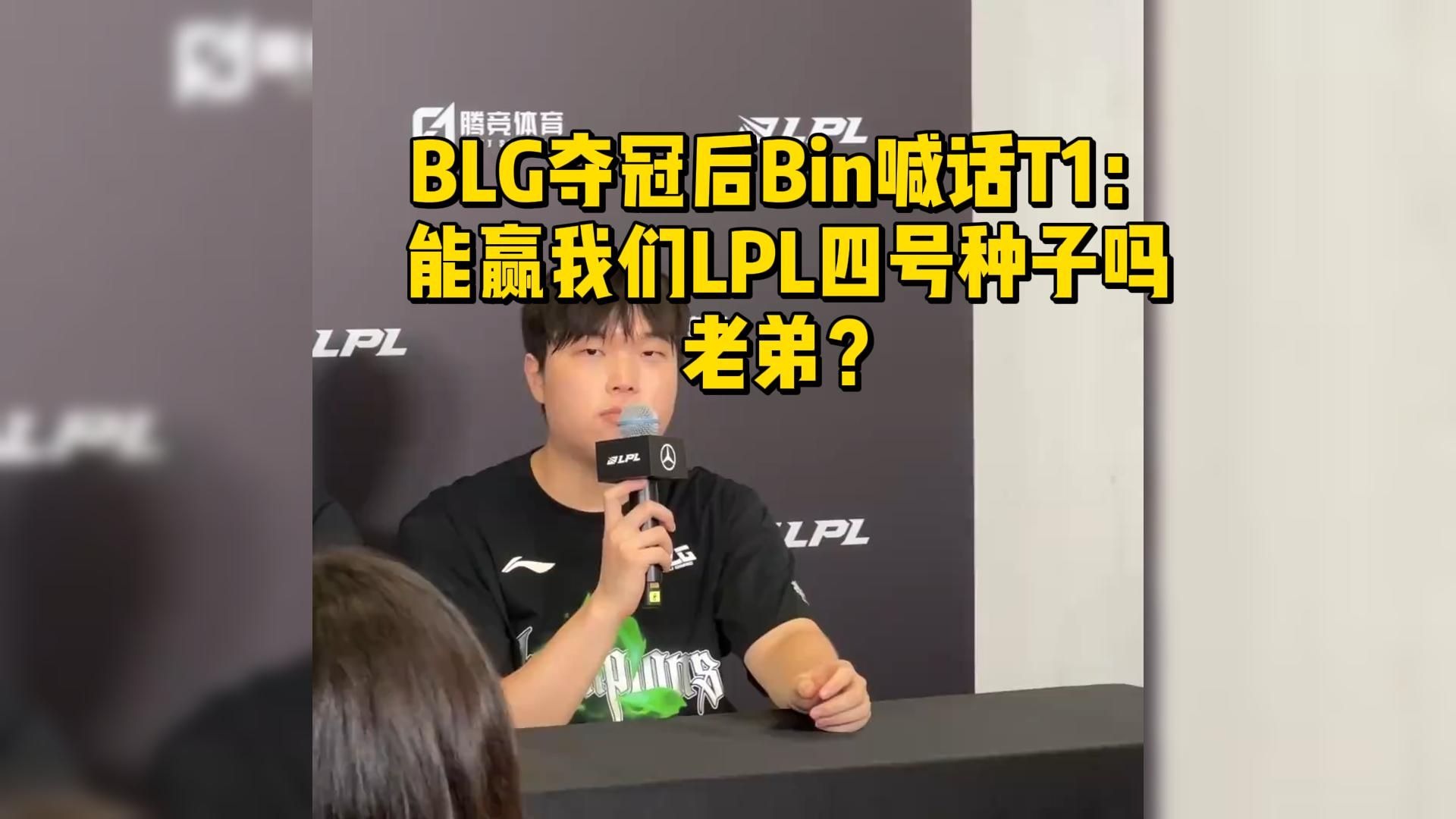 关于LPL嘴最硬的选手诞生！Bin赛后采访放话：我一直是世界的信息