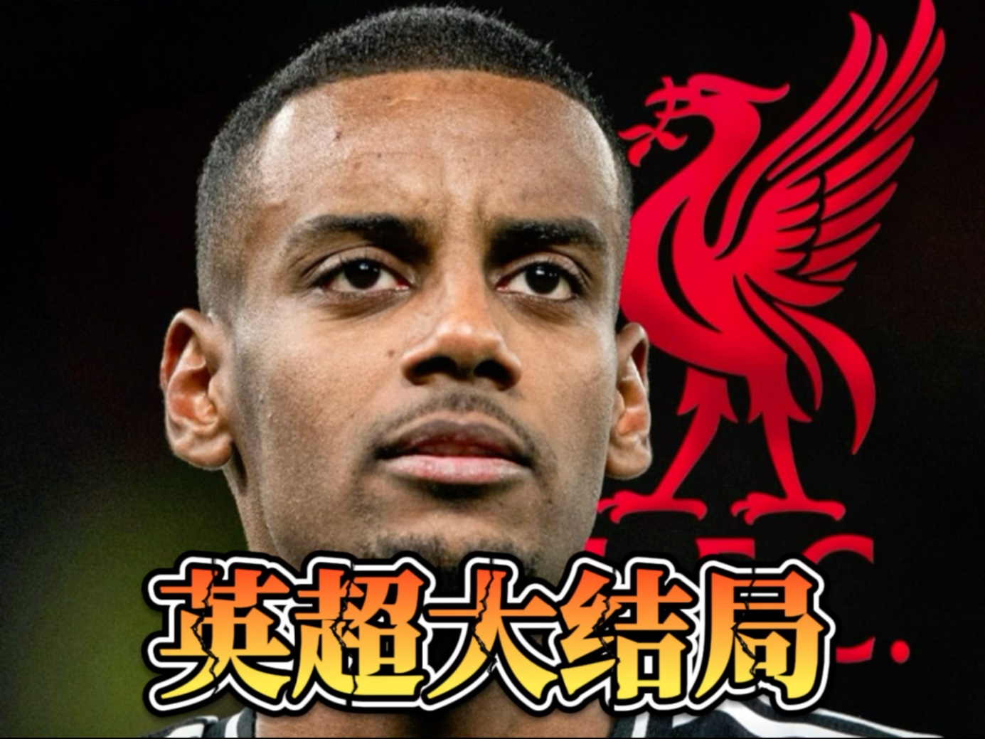 12亿镑创纪录！伊萨克转会利物浦倒计时，英超格局一夜颠覆的简单介绍