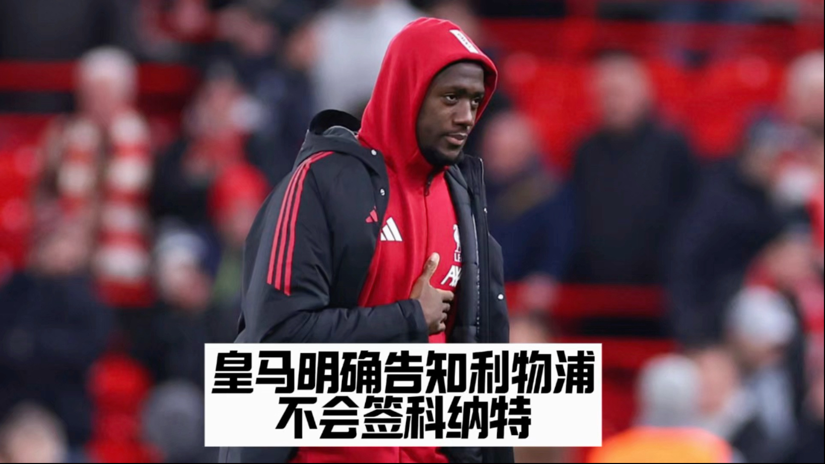 关于皇马有意2000万-2500万欧签科纳特，利物浦要价5000万的信息