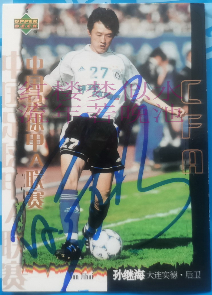 关于22年前今天孙继海创造历史，欧洲联盟杯破门！曼城5-0威尔士亚军（2003年8月14日）的信息