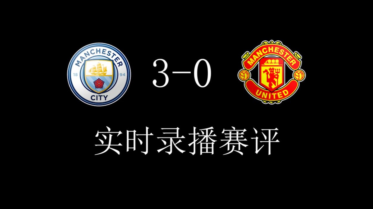 太快了!曼联十年还在重建,曼城从13场1胜到8连的简单介绍 太快了!曼联十年还在重建,曼城从13场1胜到8连的简单介绍