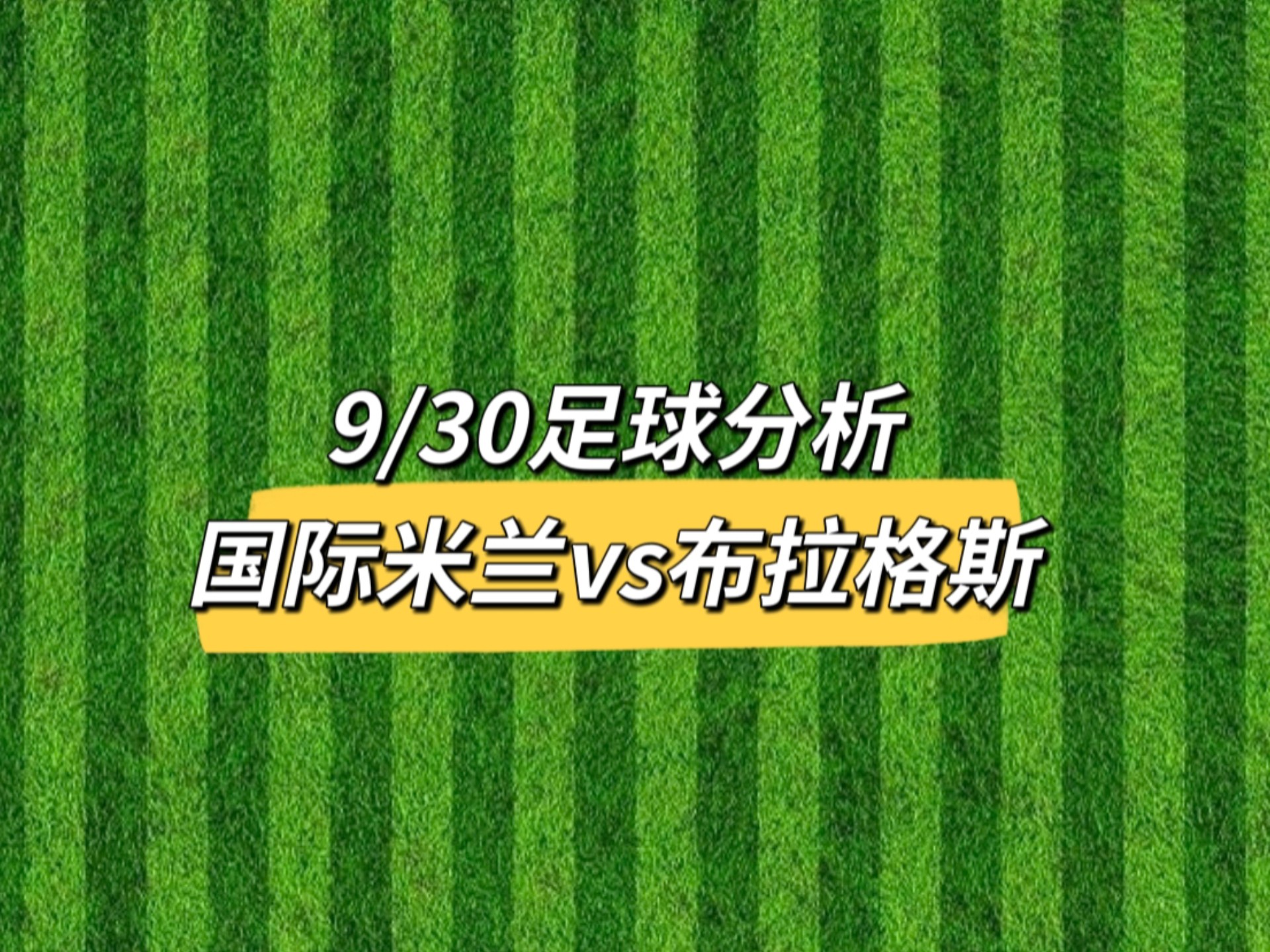 关于魔鬼赛程来袭！国米1月连打8场比赛，关乎意甲争冠&欧冠晋级的信息