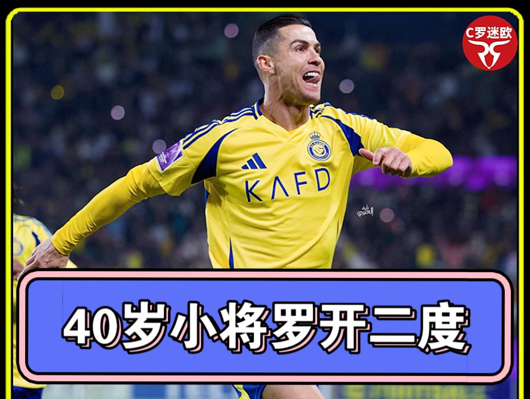 40岁40球！梅开二度制霸射手榜C罗发老爷爷笑哭表情自嘲的简单介绍