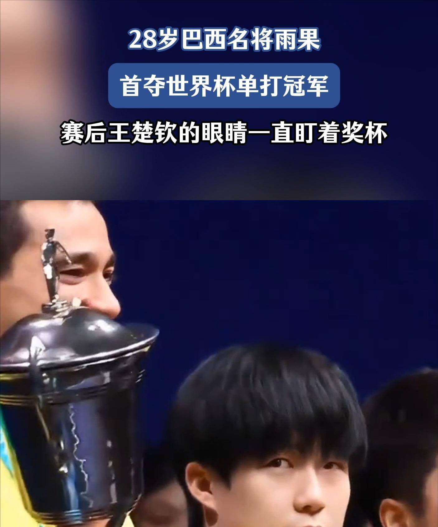关于王楚钦夺冠后感谢球迷支持：这次的表现没让大家失望的信息