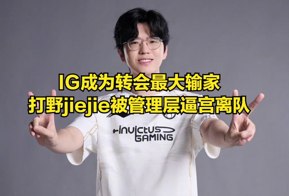 包含LPL刮起了“裁员”风！Wei和jiejie互换，Wei去IG，jiejie去BLG？的词条