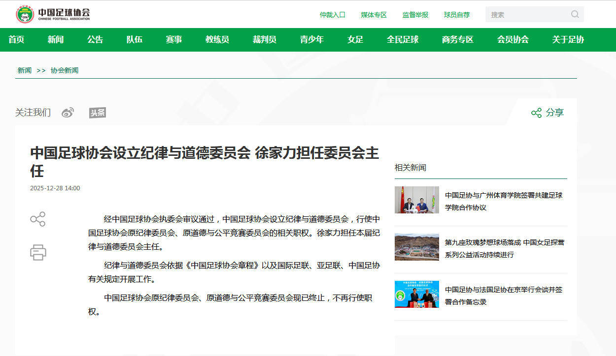 中国足球协会设立纪律与道德委员会徐家力担任委员会主任的简单介绍