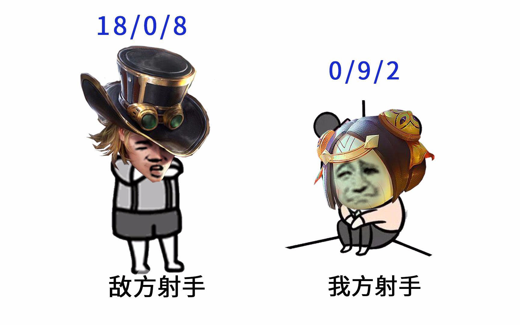 包含射手永远是菜的赢？凭什么？的词条