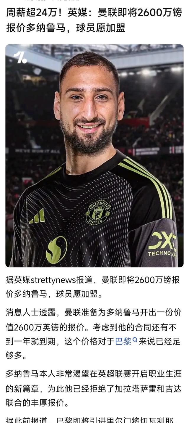 关于意外离队！多纳鲁马告别巴黎圣日耳曼，何去何从引关注的信息