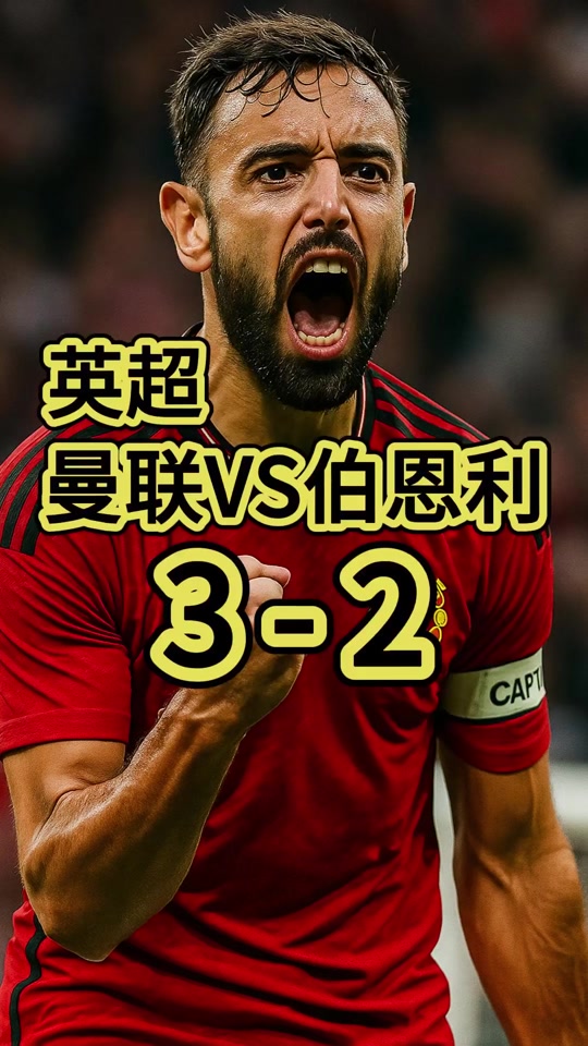 关于曼联12天4战！对纽卡+3支保级队，全取12分有望的信息