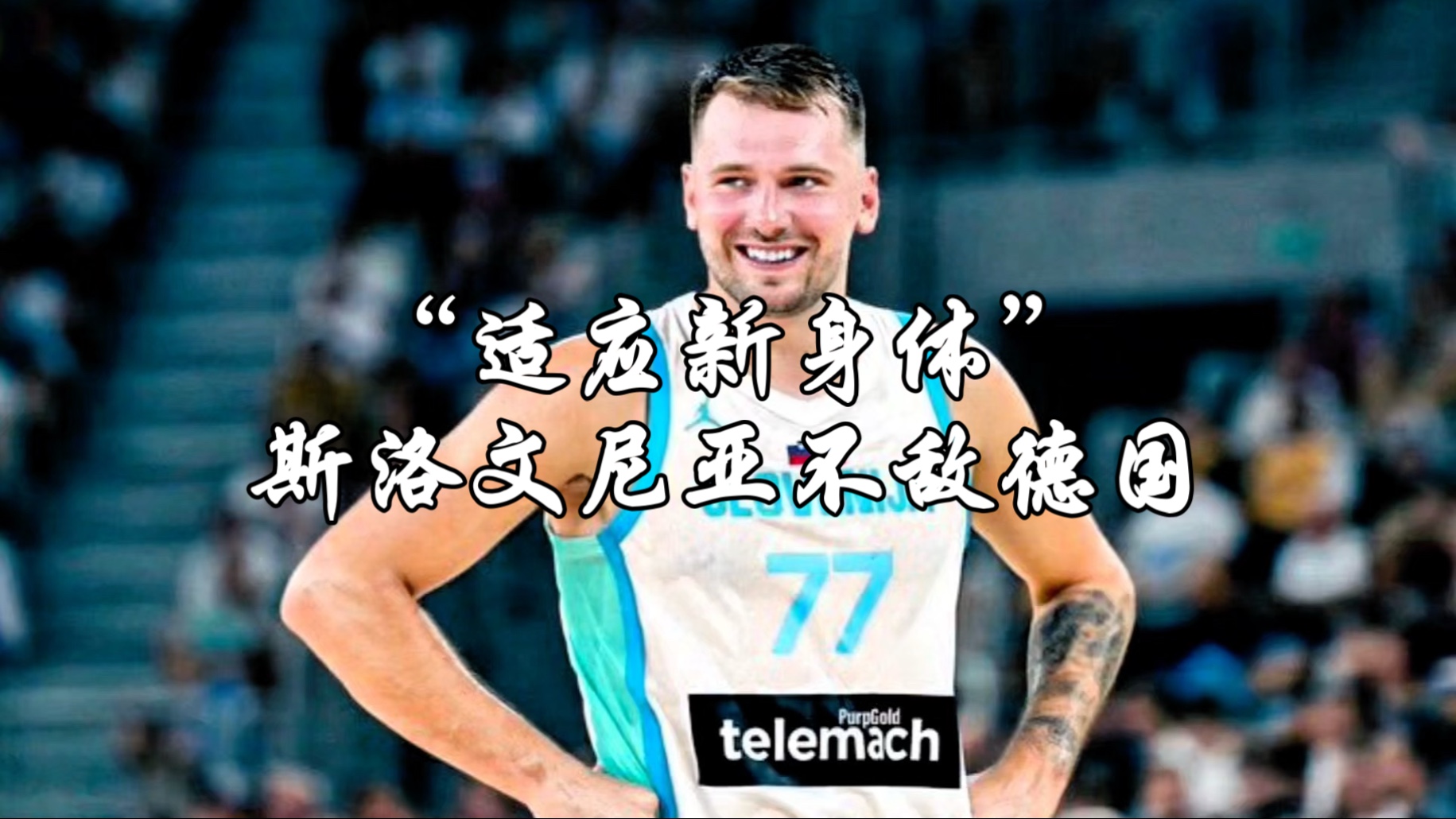 包含斯洛文尼亚媒体：东契奇较1年前已减重28斤的词条