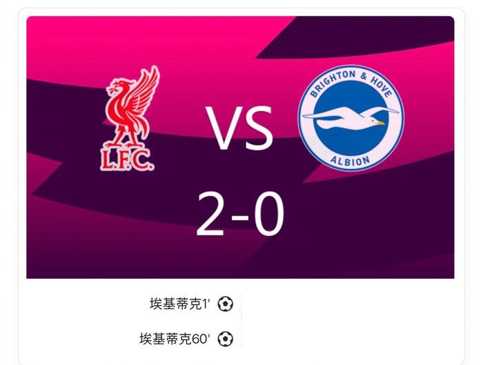 利物浦2-0布莱顿！4轮不败暂升第6新援闪击+双响萨拉赫替补助攻的简单介绍