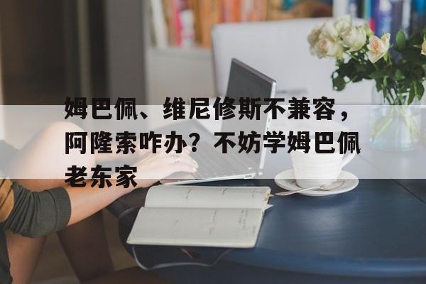 姆巴佩、维尼修斯不兼容，阿隆索咋办？不妨学姆巴佩老东家的简单介绍