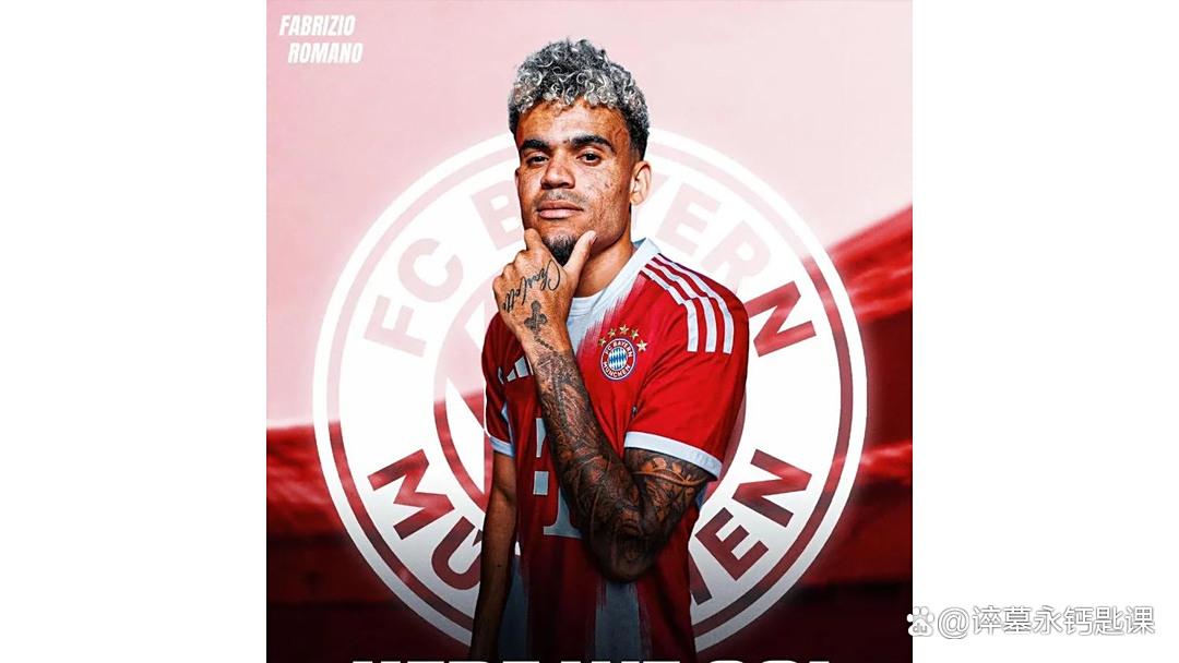 关于拜仁签利物浦迪亚斯达协议转会费7500万欧的信息