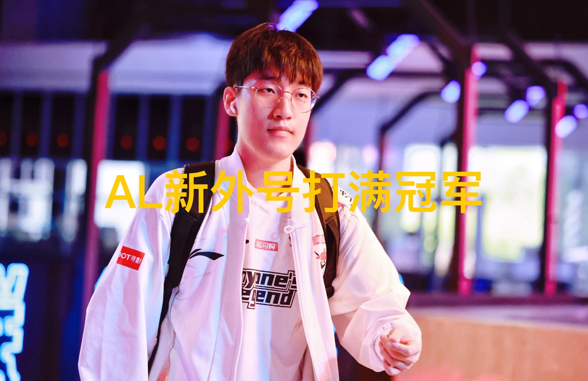 包含LPL最惨选手诞生！圈内主播爆料RNG离谱合同，LPL概念神陪玩挣钱的词条