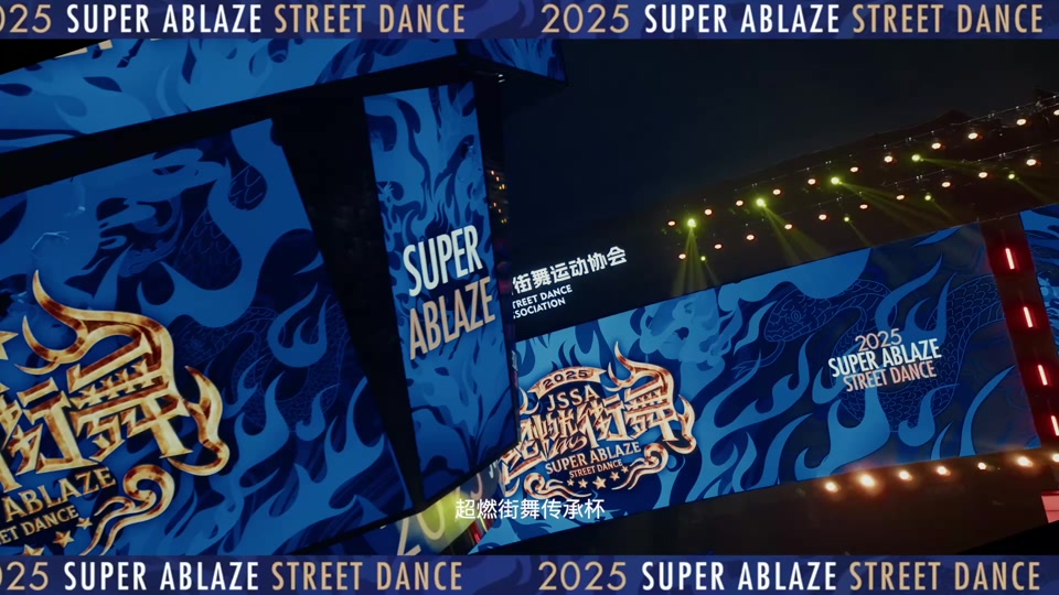 正直播2025TOP世界街舞大赛各大高手对决的简单介绍