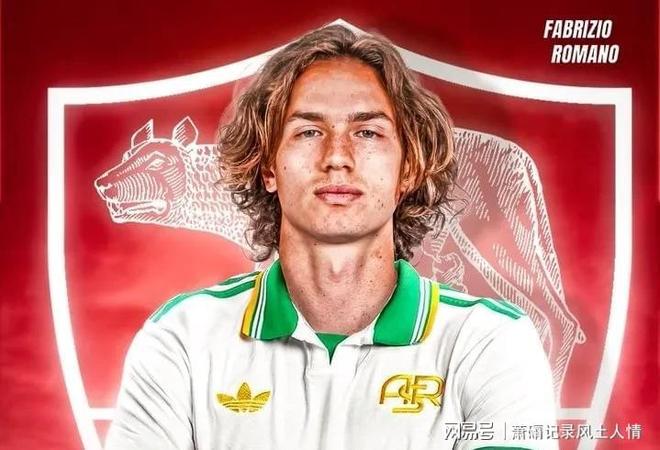 3000万欧！足坛新星入罗马，他能成新防线支柱吗？的简单介绍