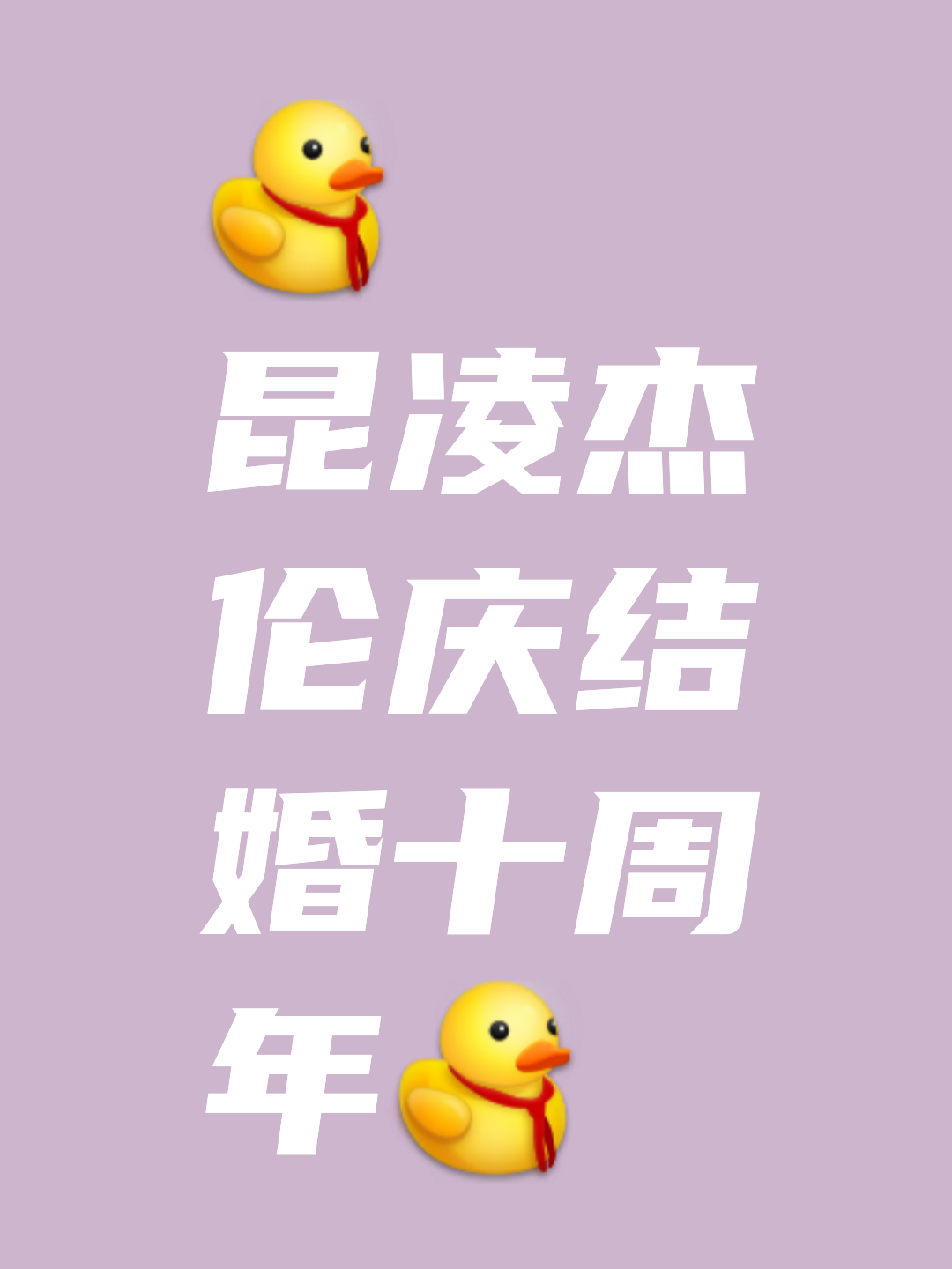 十年了，我们还在