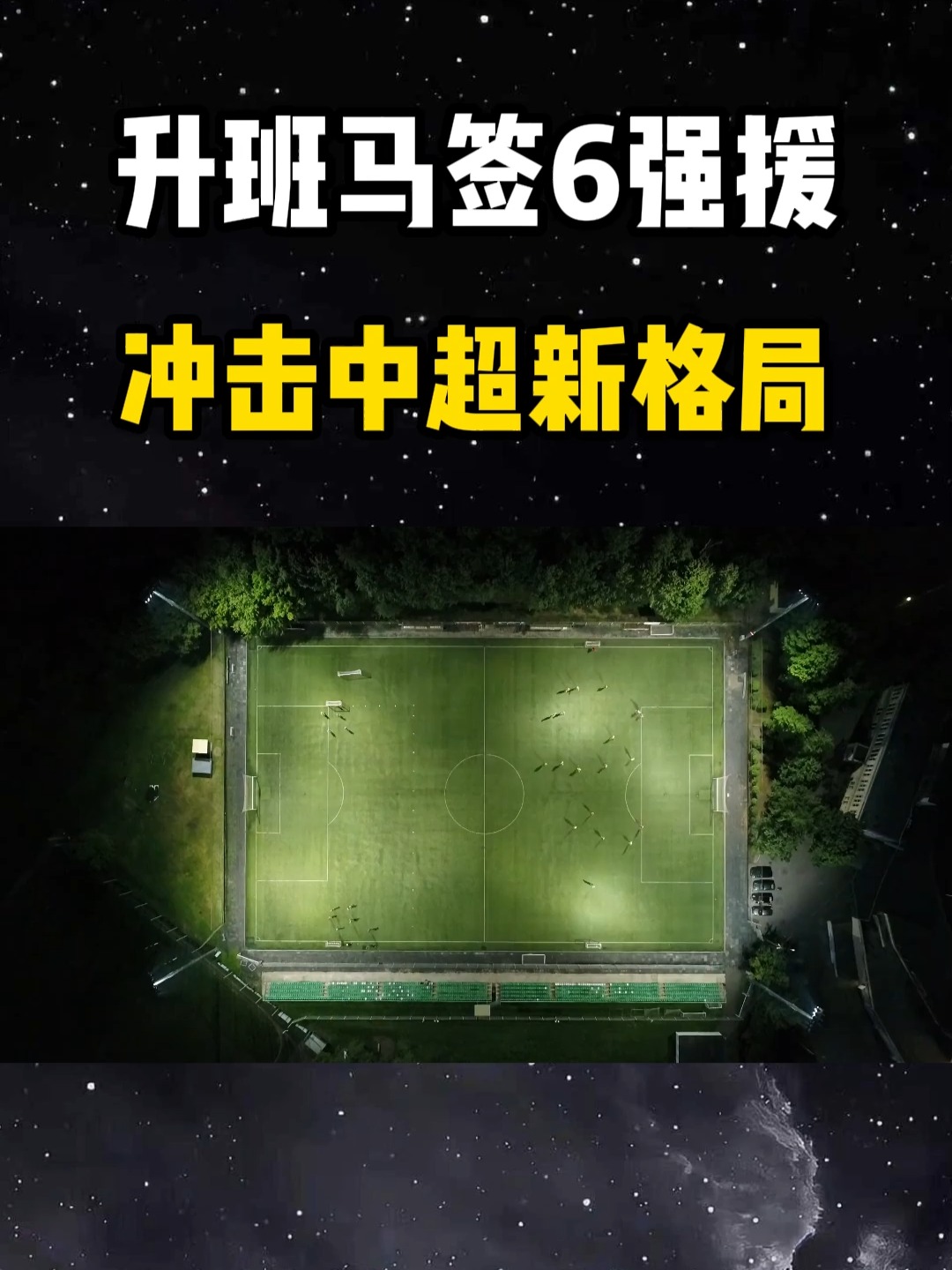 关于1夜7大转会-枪手第4签，曼联罗马迎新援，C罗添队友，升班马7连签的信息