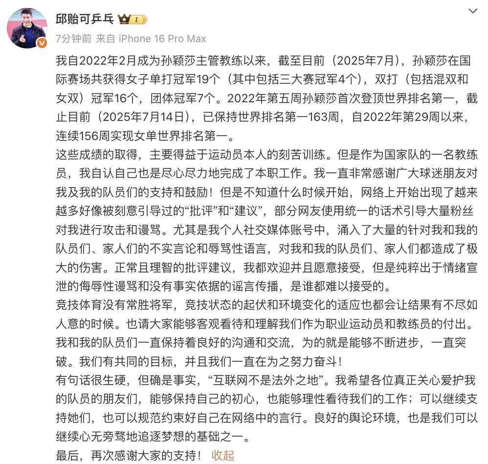 孙颖莎教练邱贻可回应被网暴:造成极大伤害的简单介绍