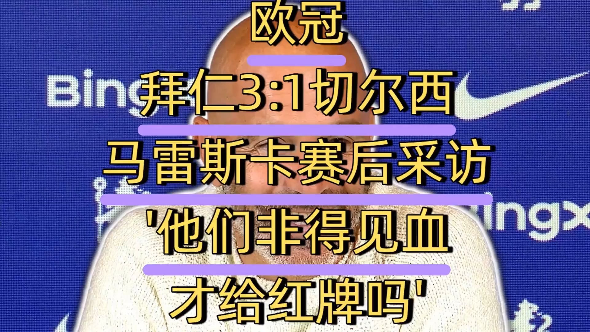 这次结果如何？切尔西上次在1月换帅后拿了欧冠