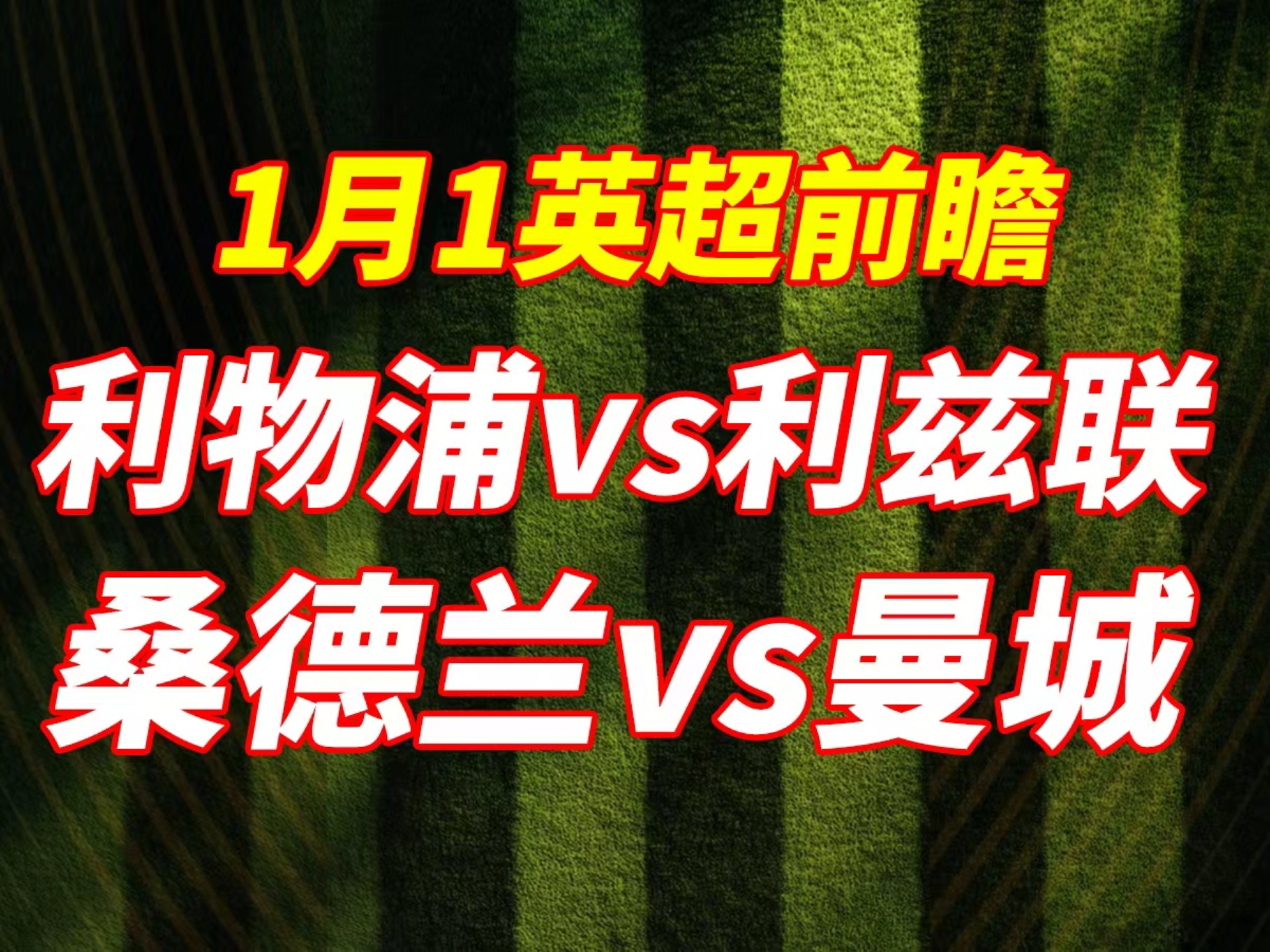 热刺主场迎战桑德兰,或陷平局泥潭的简单介绍 热刺主场迎战桑德兰,或陷平局泥潭的简单介绍