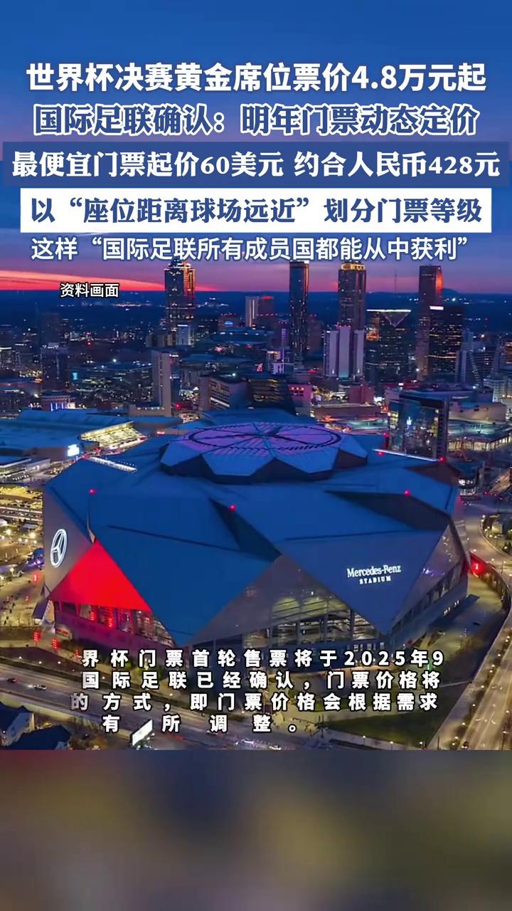 关于足球世界杯门票定价引争议购票申请远超纪录的信息